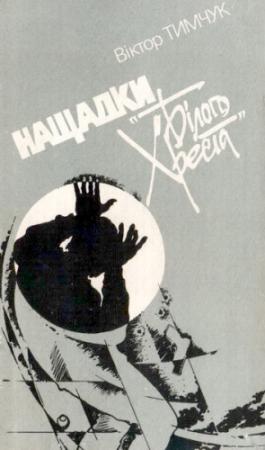 Обложка книги «Нащадки «Білого Хреста»» — Віктор Тимчук