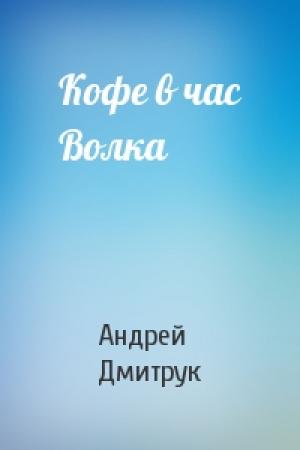 Обложка книги «Кофе в час Волка» — Андрей Дмитрук