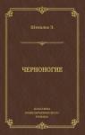 Анри-Эмиль Шевалье - Черноногие