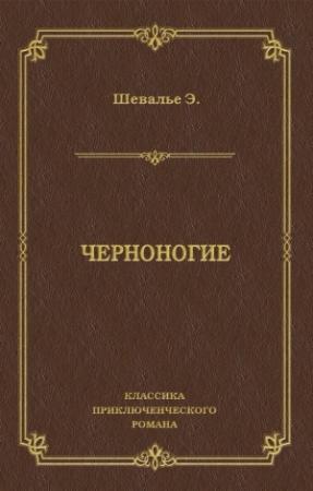 Обложка книги «Черноногие» — Анри-Эмиль Шевалье