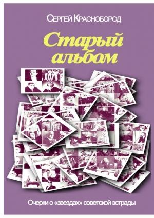 Обложка книги «Старый альбом» — Сергей Краснобород