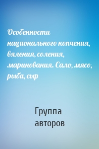 Особенности национального копчения, вяления, соления, маринования. Сало, мясо, рыба, сыр