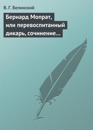 Обложка книги «Бернард Мопрат, или перевоспитанный дикарь, сочинение Жорж Занд (г-жи Дюдеван)» — Виссарион Белинский