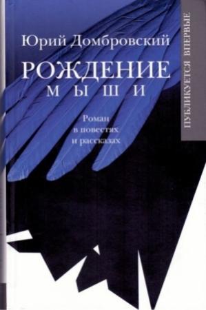 Обложка книги «Рождение мыши» — Юрий Домбровский