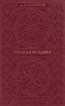 Александр Корсунский - Готская Испания