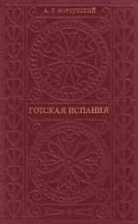 Обложка книги «Готская Испания» — Александр Корсунский