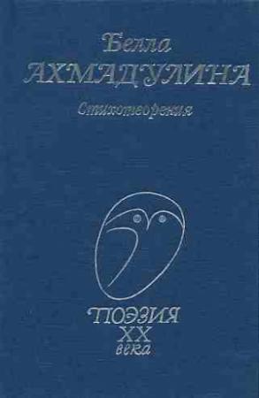 Обложка книги «Стихотворения» — Белла Ахмадулина