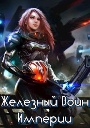 Обложка книги «Железный Воин Империи» — Бакалавр Зот