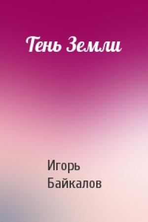Обложка книги «Тень Земли» — Игорь Байкалов