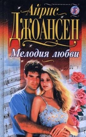 Обложка книги «Мелодия любви» — Айрис Джоансен