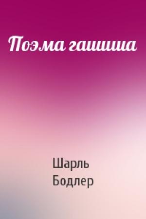 Обложка книги «Поэма гашиша» — Шарль Бодлер