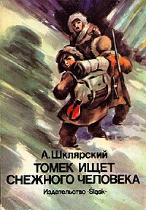 Обложка книги «Томек ищет снежного человека» — Альфред Шклярский