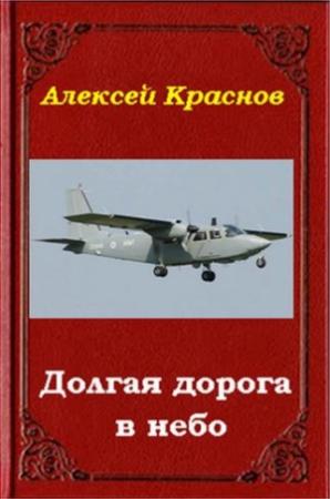 Обложка книги «Долгая дорога в небо» — Алексей Краснов