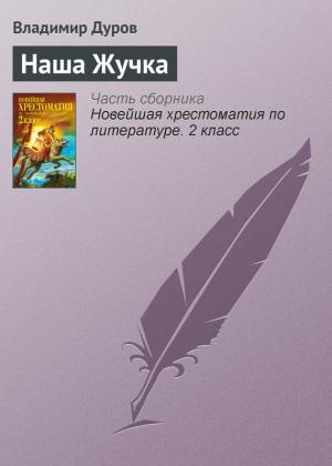 Обложка книги «Наша Жучка» — Владимир Дуров