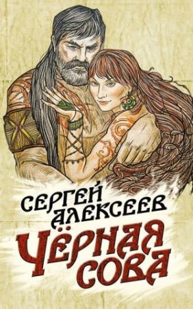 Обложка книги «Чёрная сова» — Сергей Алексеев