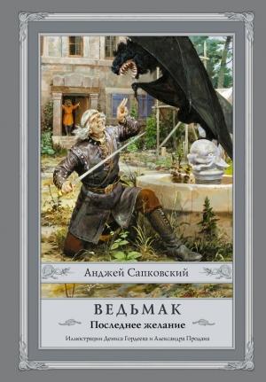 Обложка книги «Ведьмак. Последнее желание» — Анджей Сапковский