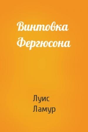 Обложка книги «Винтовка Фергюсона» — Луис Ламур