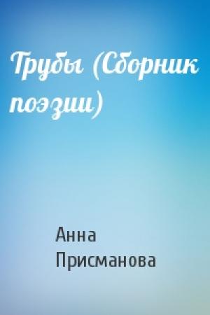 Обложка книги «Трубы (Сборник поэзии)» — Анна Присманова