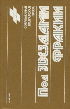 Обложка книги «Угрюмые глаза» — Слав Караславов
