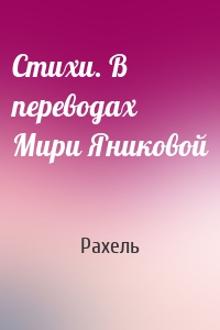 Стихи. В переводах Мири Яниковой