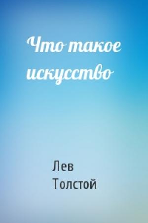 Обложка книги «Что такое искусство» — Лев Толстой