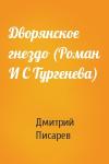 Дмитрий Писарев - Дворянское гнездо (Роман И С Тургенева)
