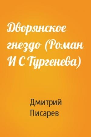 Обложка книги «Дворянское гнездо (Роман И С Тургенева)» — Дмитрий Писарев