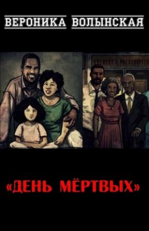 Обложка книги «День мёртвых» — Вероника Волынская