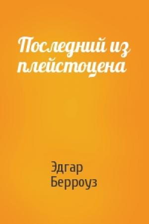 Обложка книги «Последний из плейстоцена» — Эдгар Берроуз