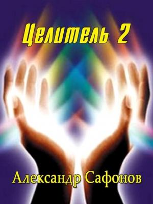 Обложка книги «Целитель 2» — Александр Сафонов