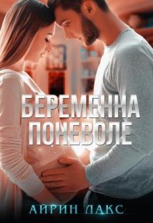 Обложка книги «Беременна поневоле» — Айрин Лакс