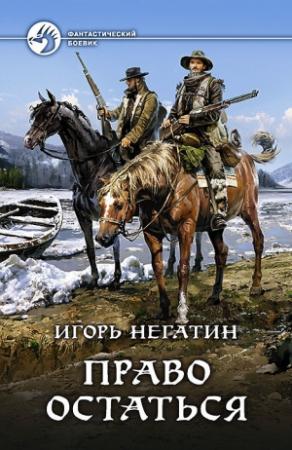 Обложка книги «Право остаться» — Игорь Негатин