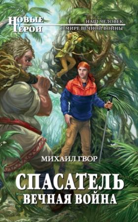 Обложка книги «Спасатель. Вечная война» — Виктор Гвор