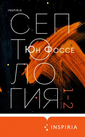Обложка книги «Другое имя. Септология I-II» — Юн Фоссе