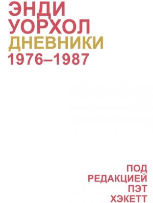 Обложка книги «Дневники Энди Уорхола» — Энди Уорхол