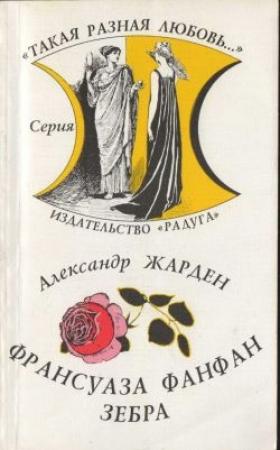 Обложка книги «Зебра» — Александр Жарден