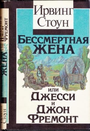 Обложка книги «Бессмертная жена, или Джесси и Джон Фремонт» — Ирвинг Стоун