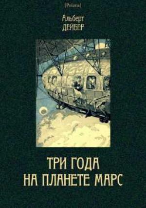Обложка книги «Три года на планете Марс» — Альберт Дейбер