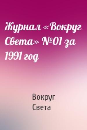 Обложка книги «Журнал «Вокруг Света» №01 за 1991 год» — Вокруг Света