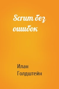 Scrum без ошибок