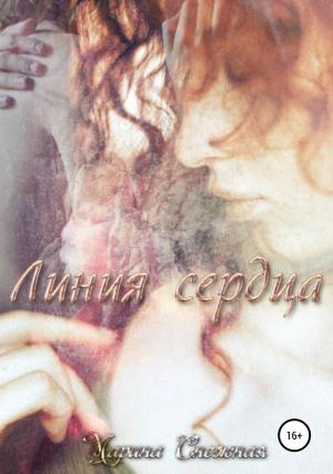 Обложка книги «Линия сердца» — Марина Снежная