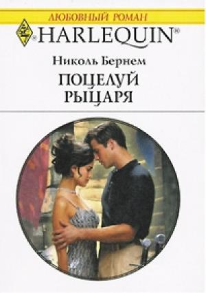 Обложка книги «Поцелуй рыцаря» — Николь Бернем