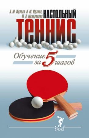 Обложка книги «Обучение настольному теннису за 5 шагов» — Ю. Милоданова, В. Жданов, И. Жданов
