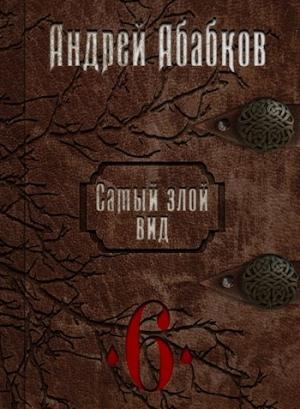 Обложка книги «Нужная кровь» — Абабков Андрей