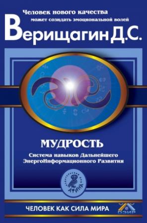 Обложка книги «Мудрость» — Дмитрий Верищагин