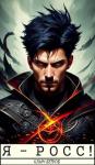 Клим Ветров - Я - РОСС! [СИ]