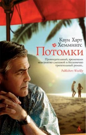 Обложка книги «Потомки» — Кауи Хеммингс