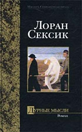 Обложка книги «Дурные мысли» — Лоран Сексик