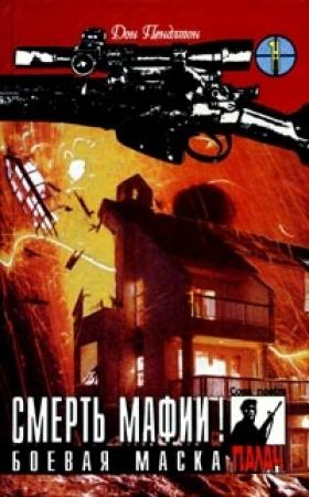 Обложка книги «Смерть мафии!» — Дон Пендлтон