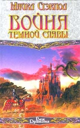 Обложка книги «Война темной славы» — Майкл Стэкпол